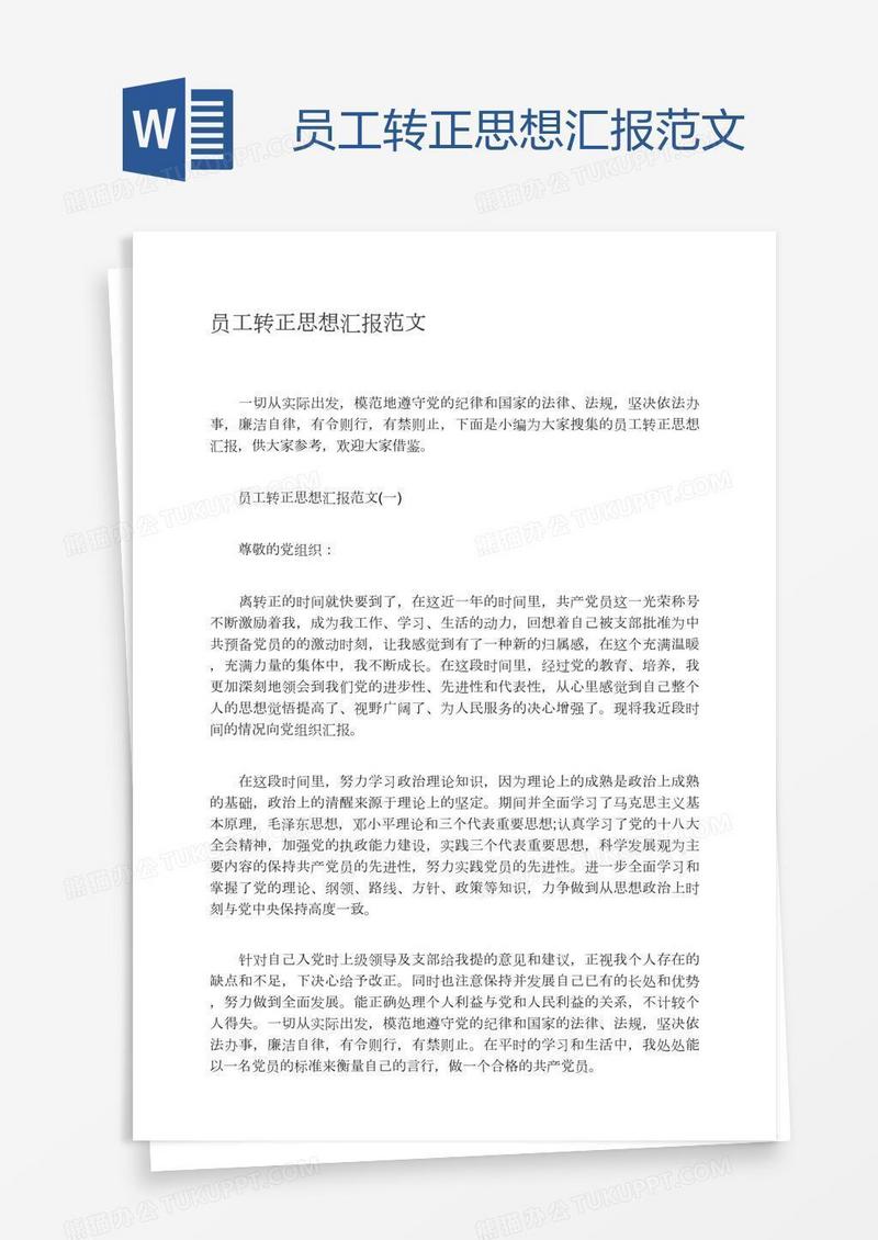 员工转正思想汇报范文