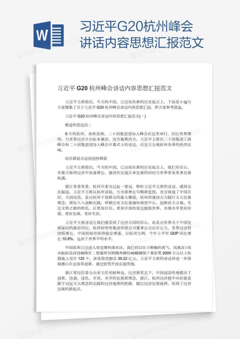 习近平G20杭州峰会讲话内容思想汇报范文