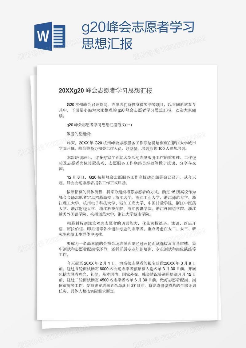 g20峰会志愿者学习思想汇报
