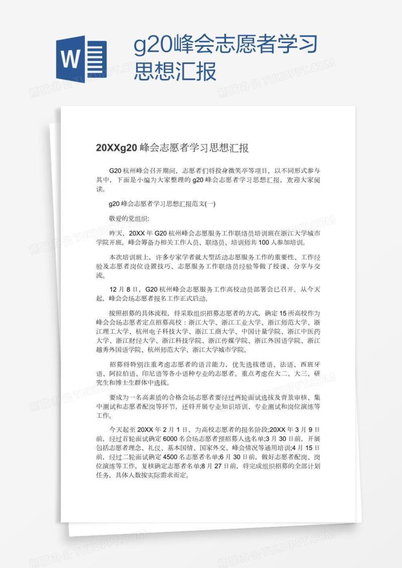 g20峰会志愿者学习思想汇报