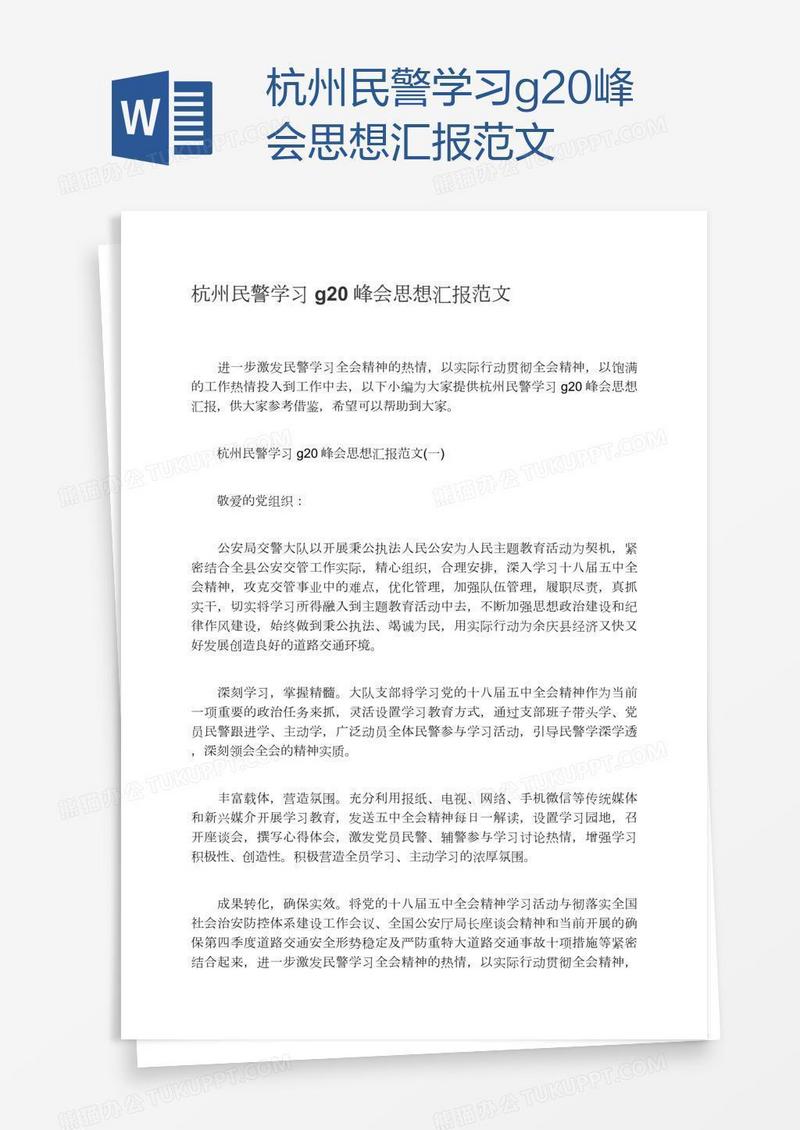 杭州民警学习g20峰会思想汇报范文