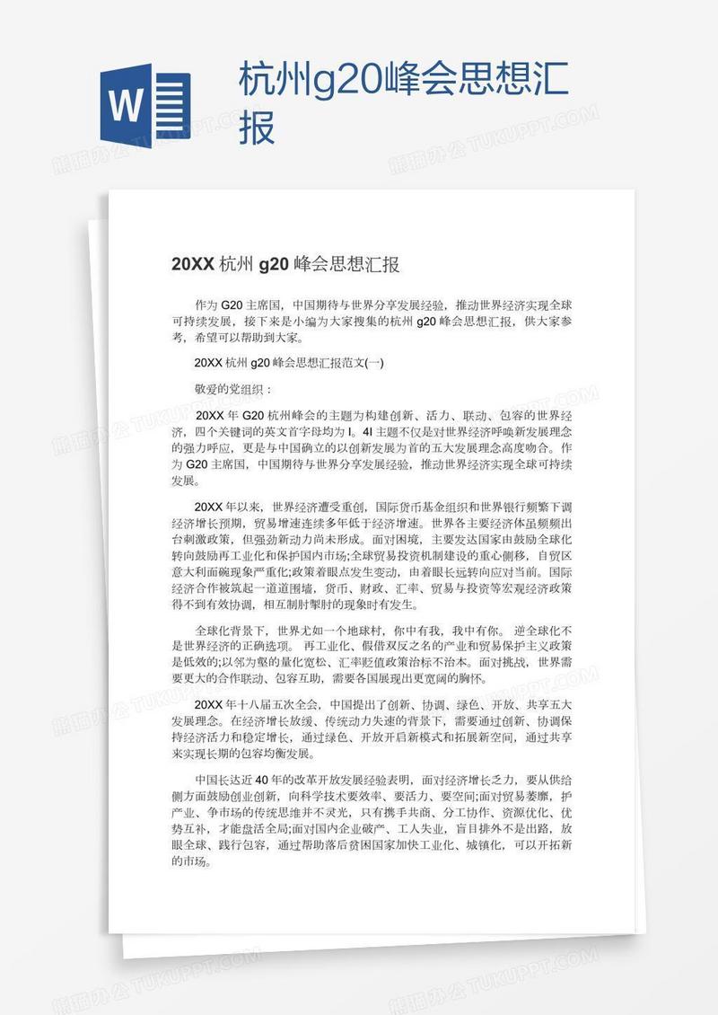 杭州g20峰会思想汇报