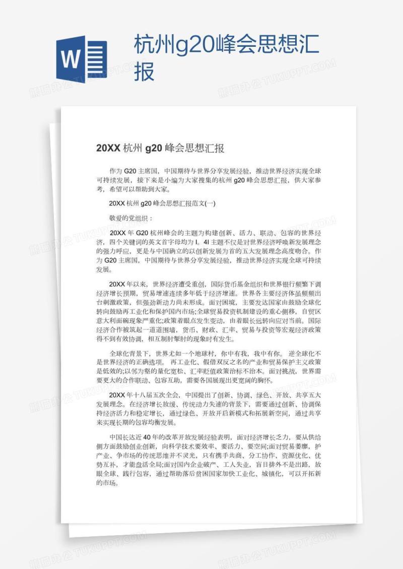 杭州g20峰会思想汇报