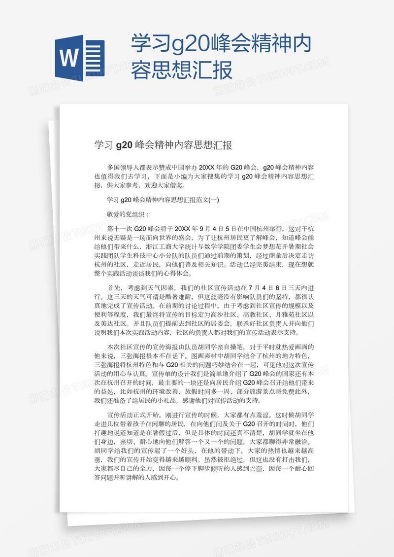 学习g20峰会精神内容思想汇报