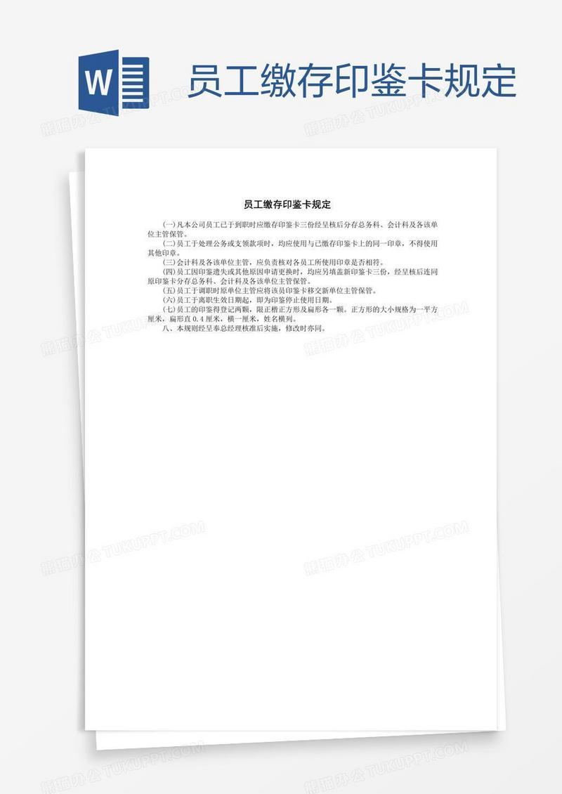 员工缴存印鉴卡规定