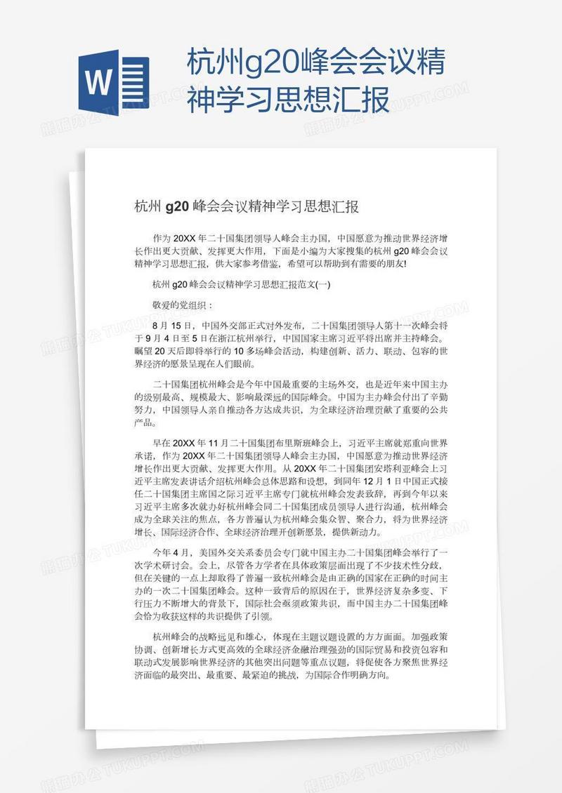 杭州g20峰会会议精神学习思想汇报