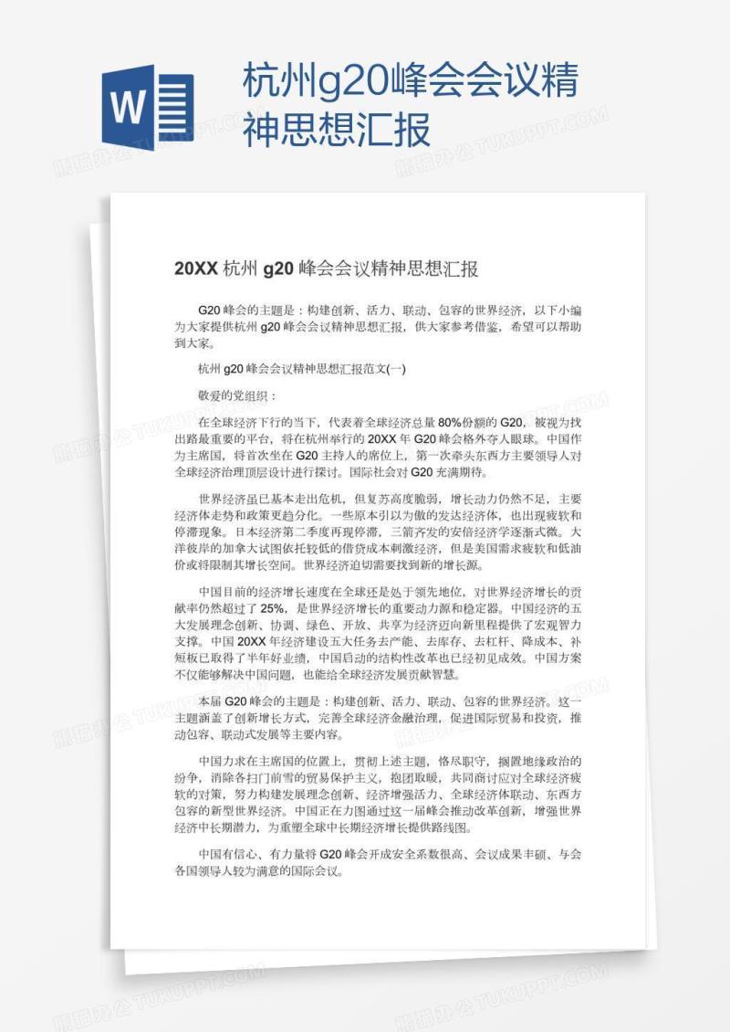 杭州g20峰会会议精神思想汇报