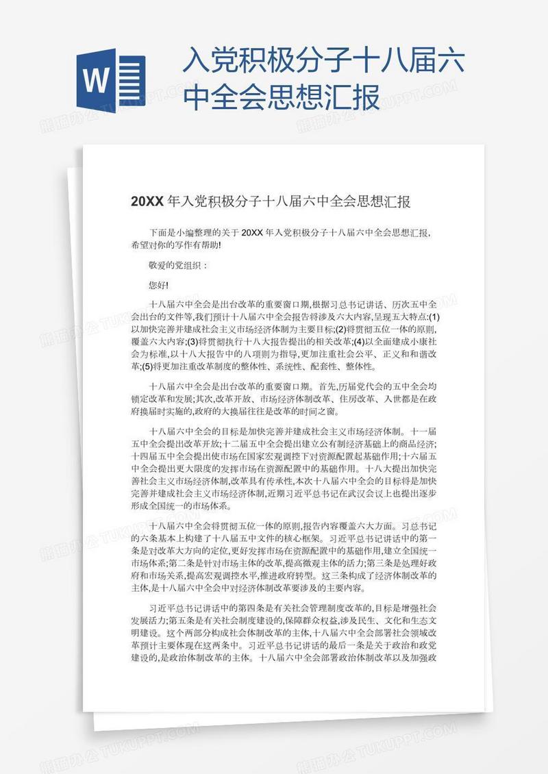 入党积极分子十八届六中全会思想汇报