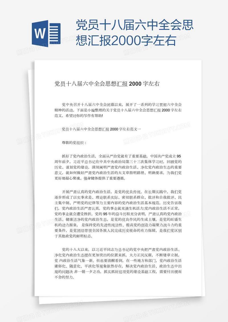党员十八届六中全会思想汇报2000字左右
