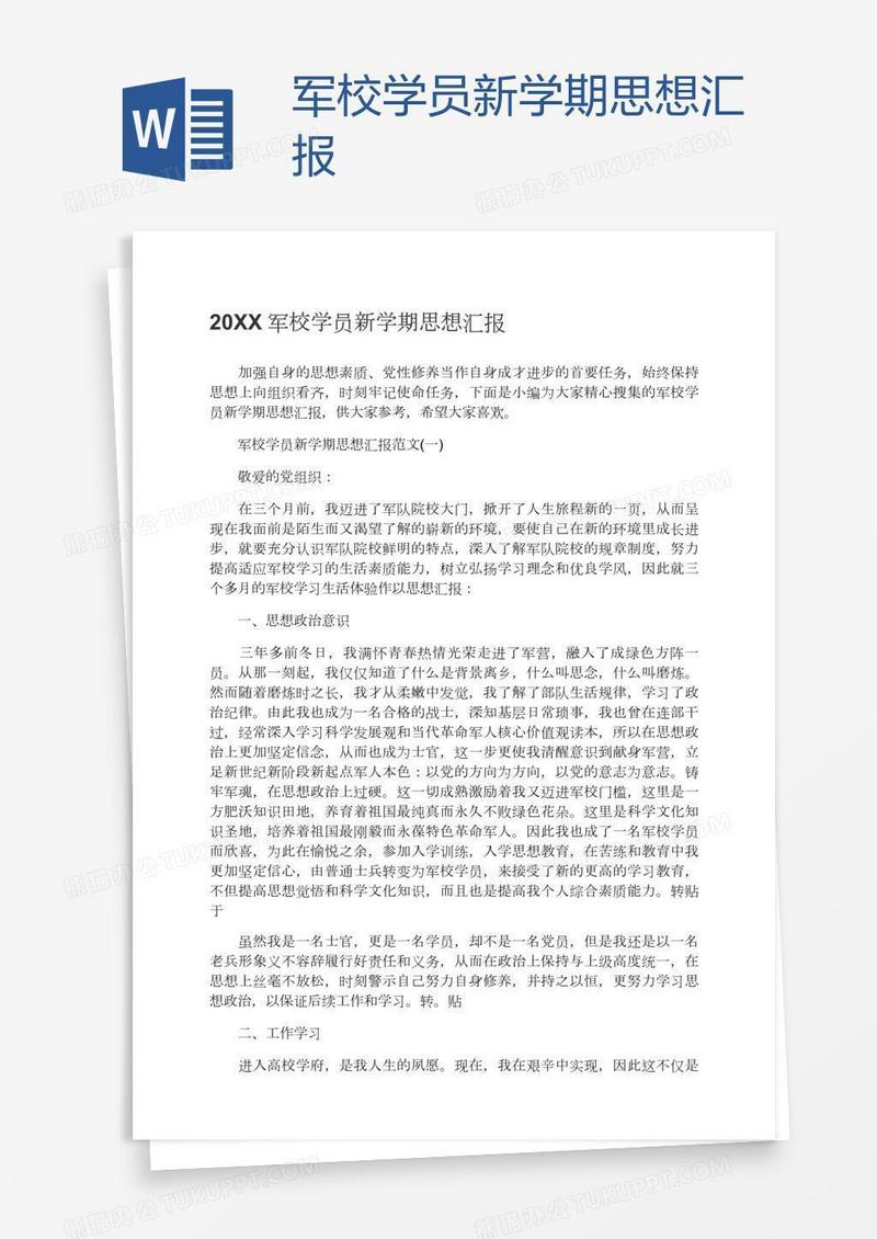 军校学员新学期思想汇报