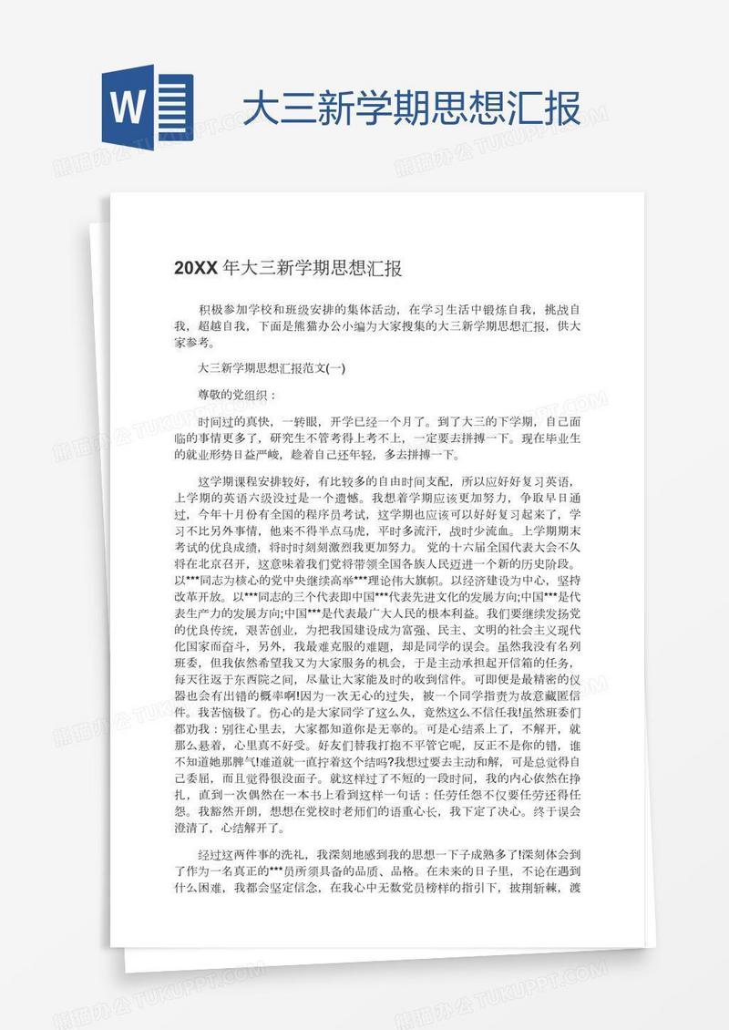 大三新学期思想汇报