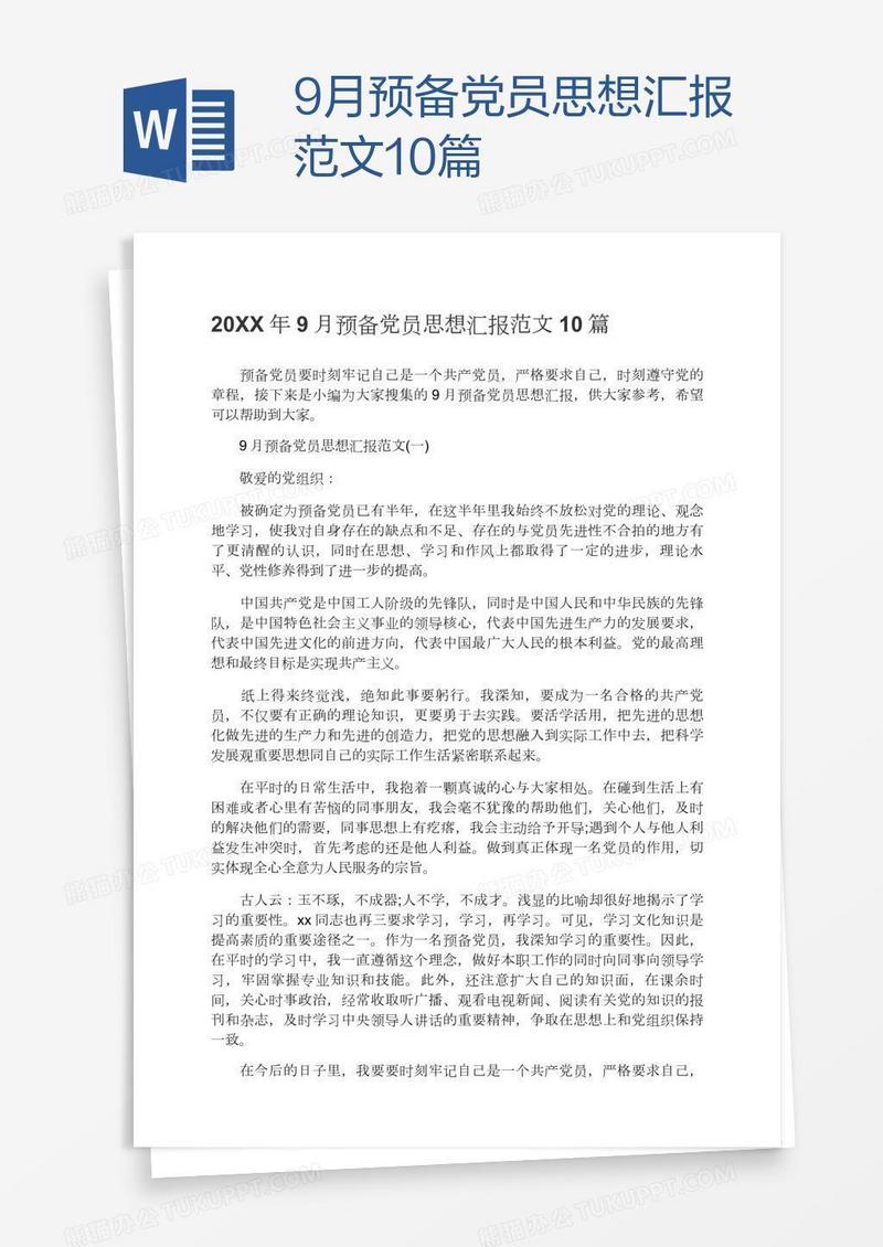 9月预备党员思想汇报范文10篇