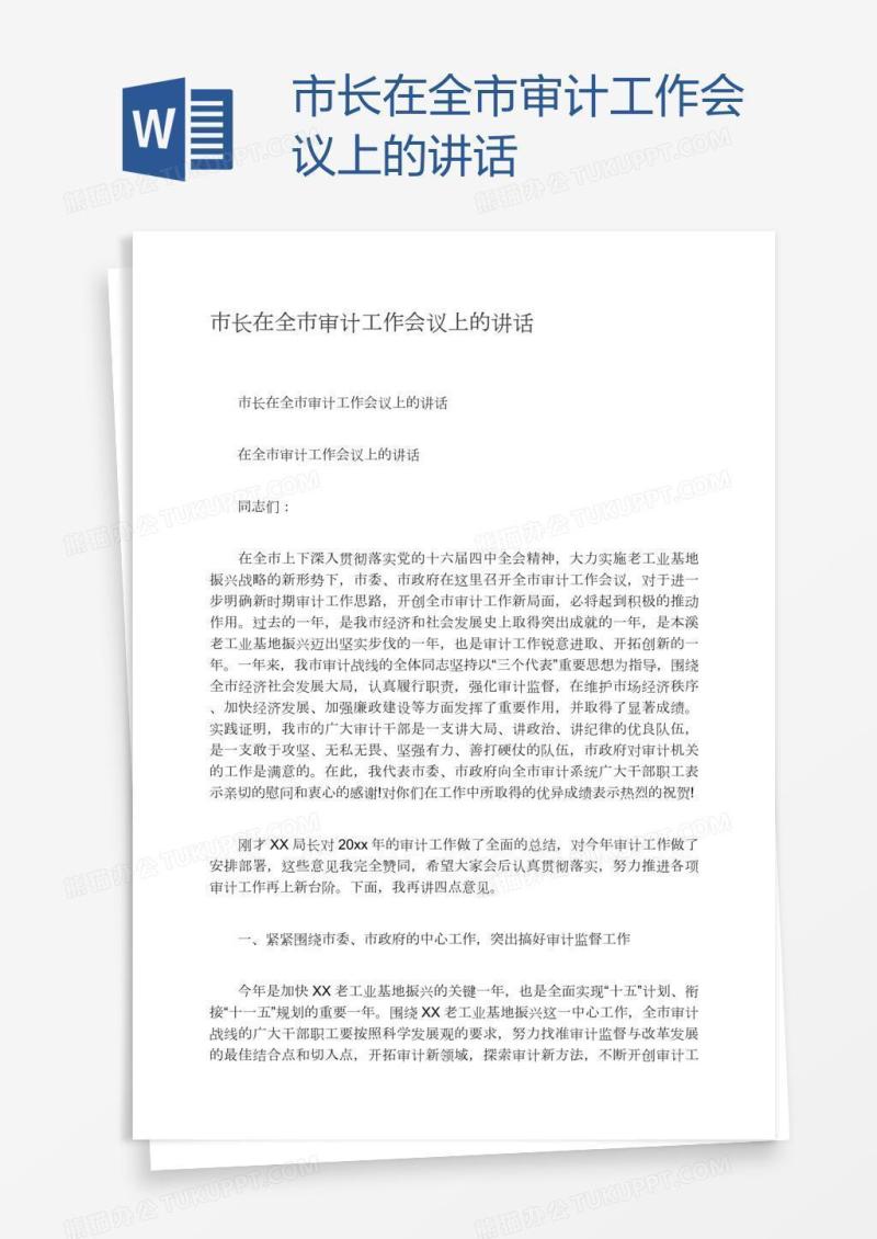 市长在全市审计工作会议上的讲话