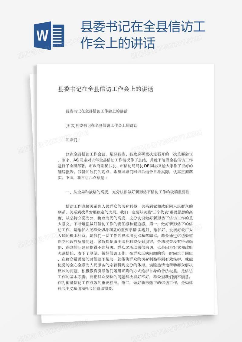 县委书记在全县信访工作会上的讲话