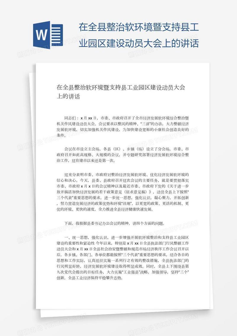 在全县整治软环境暨支持县工业园区建设动员大会上的讲话