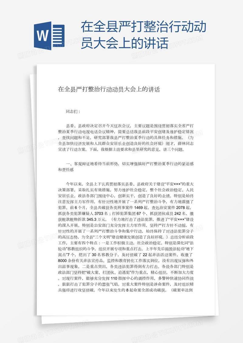 在全县严打整治行动动员大会上的讲话