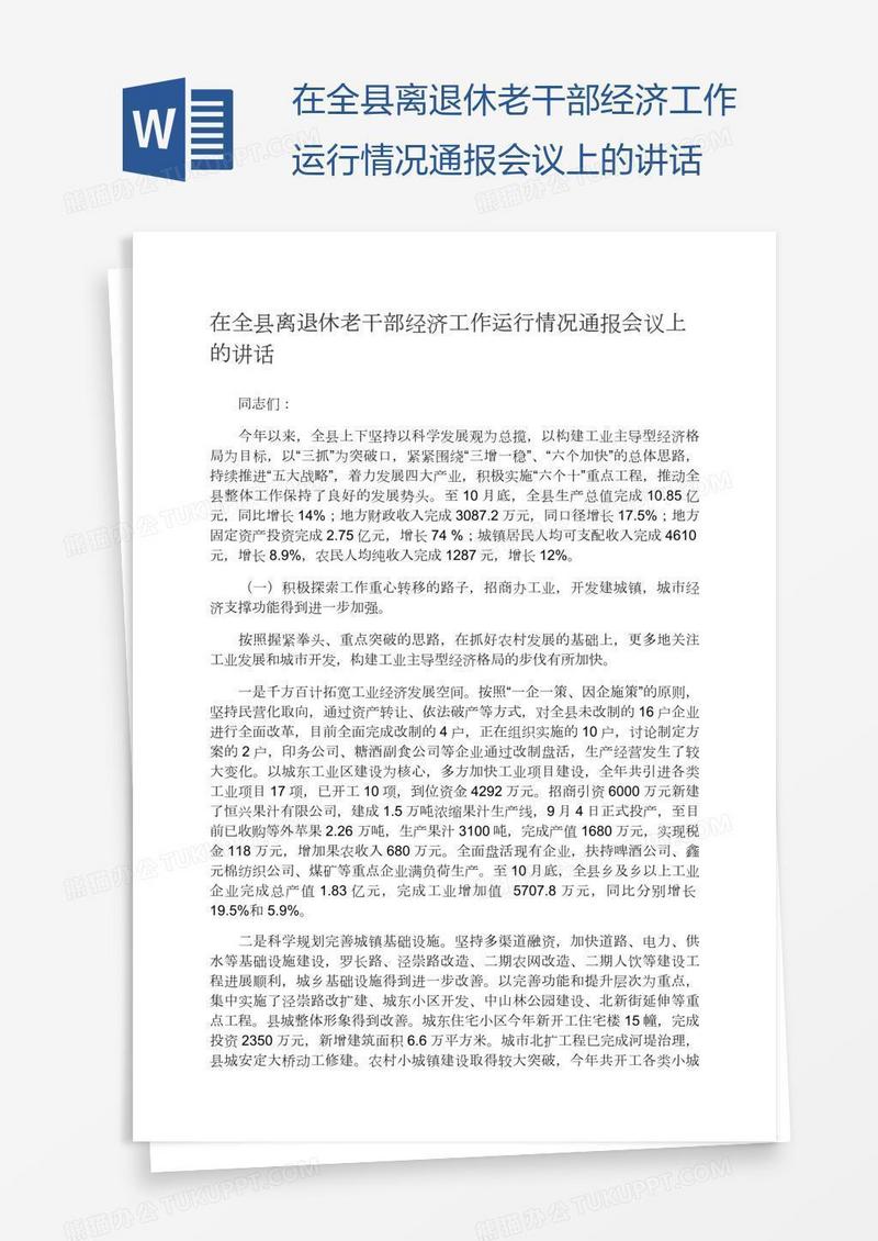 在全县离退休老干部经济工作运行情况通报会议上的讲话