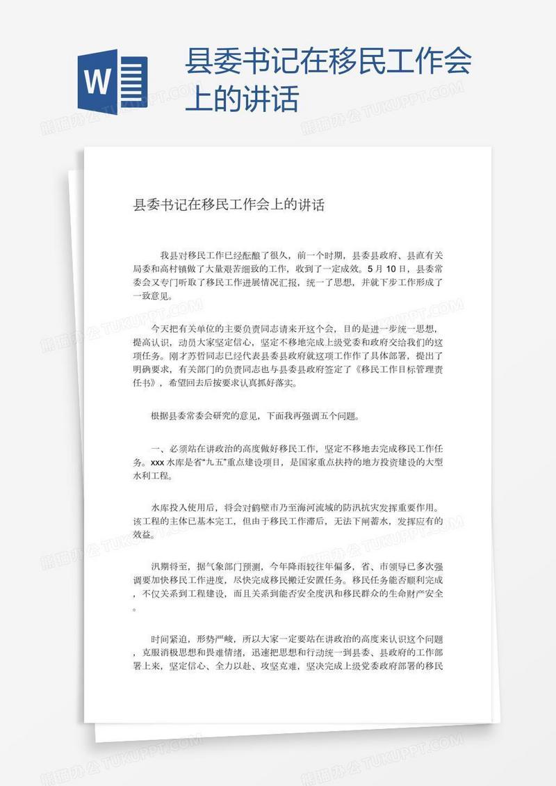 县委书记在移民工作会上的讲话