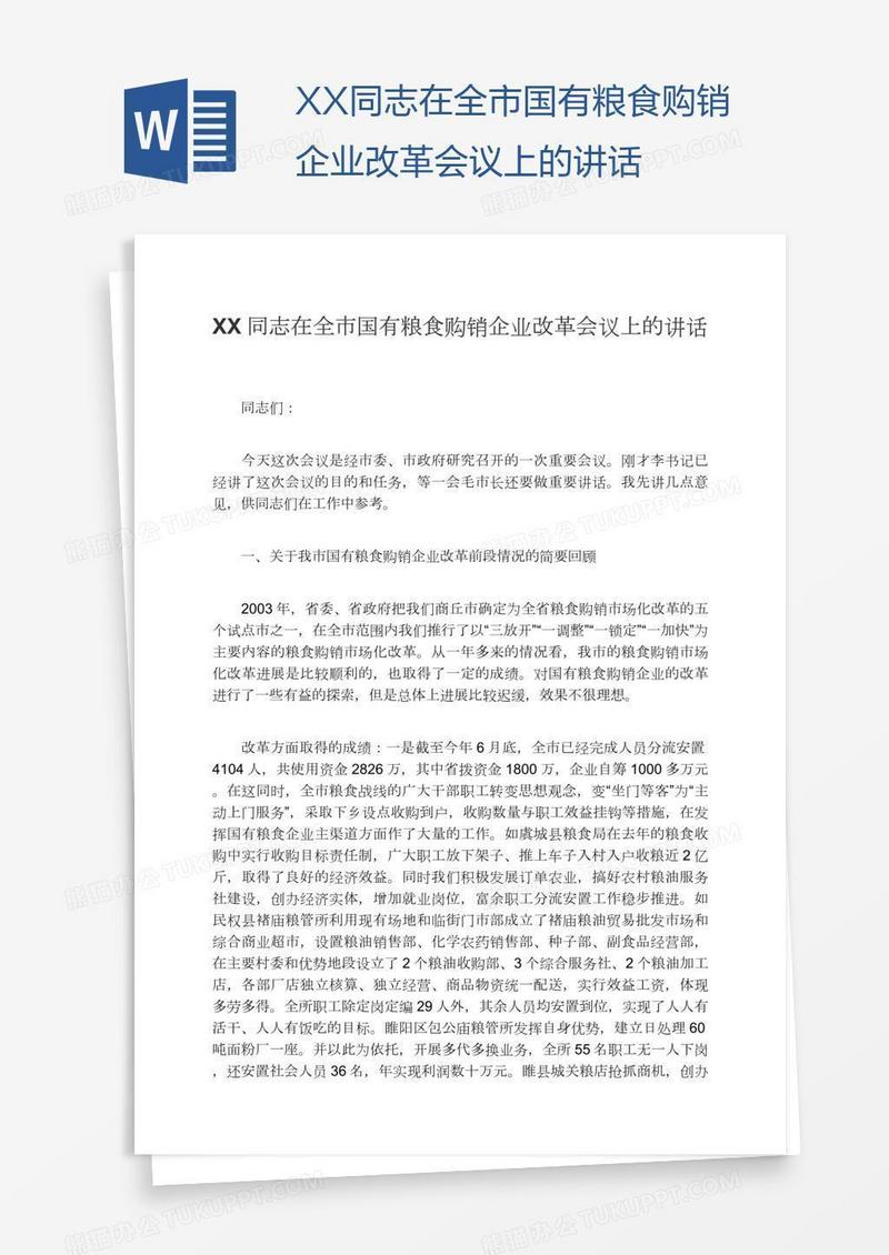 XX同志在全市国有粮食购销企业改革会议上的讲话
