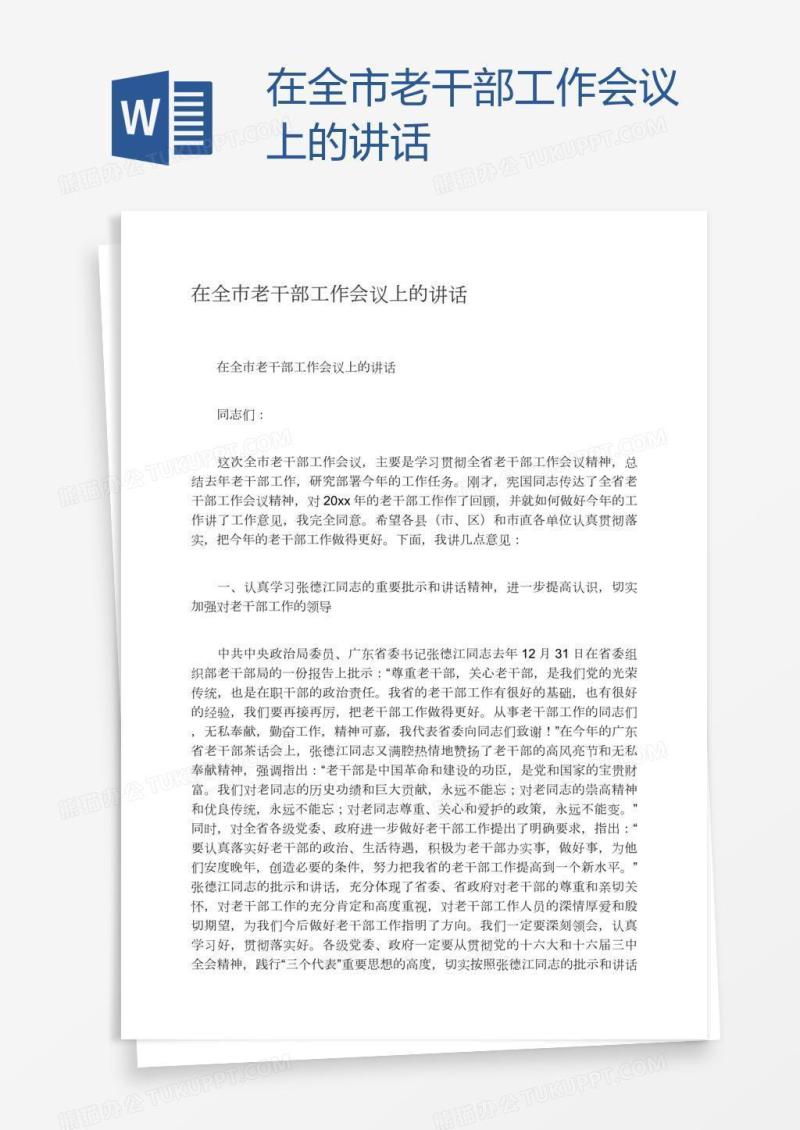 在全市老干部工作会议上的讲话