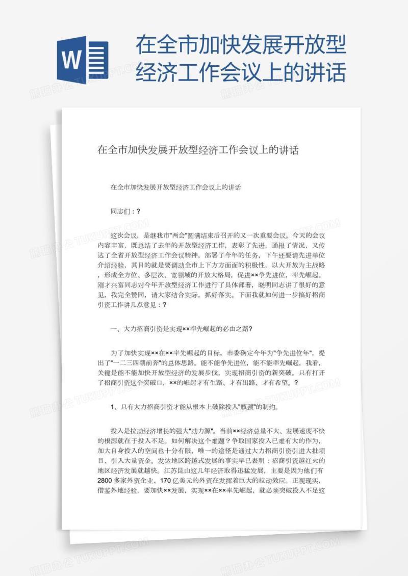 在全市加快发展开放型经济工作会议上的讲话