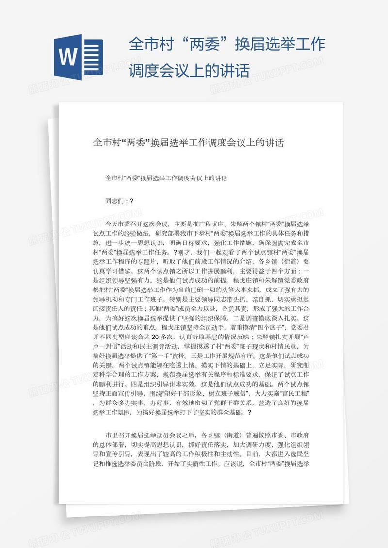全市村“两委”换届选举工作调度会议上的讲话