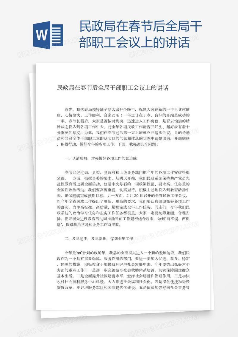 民政局在春节后全局干部职工会议上的讲话
