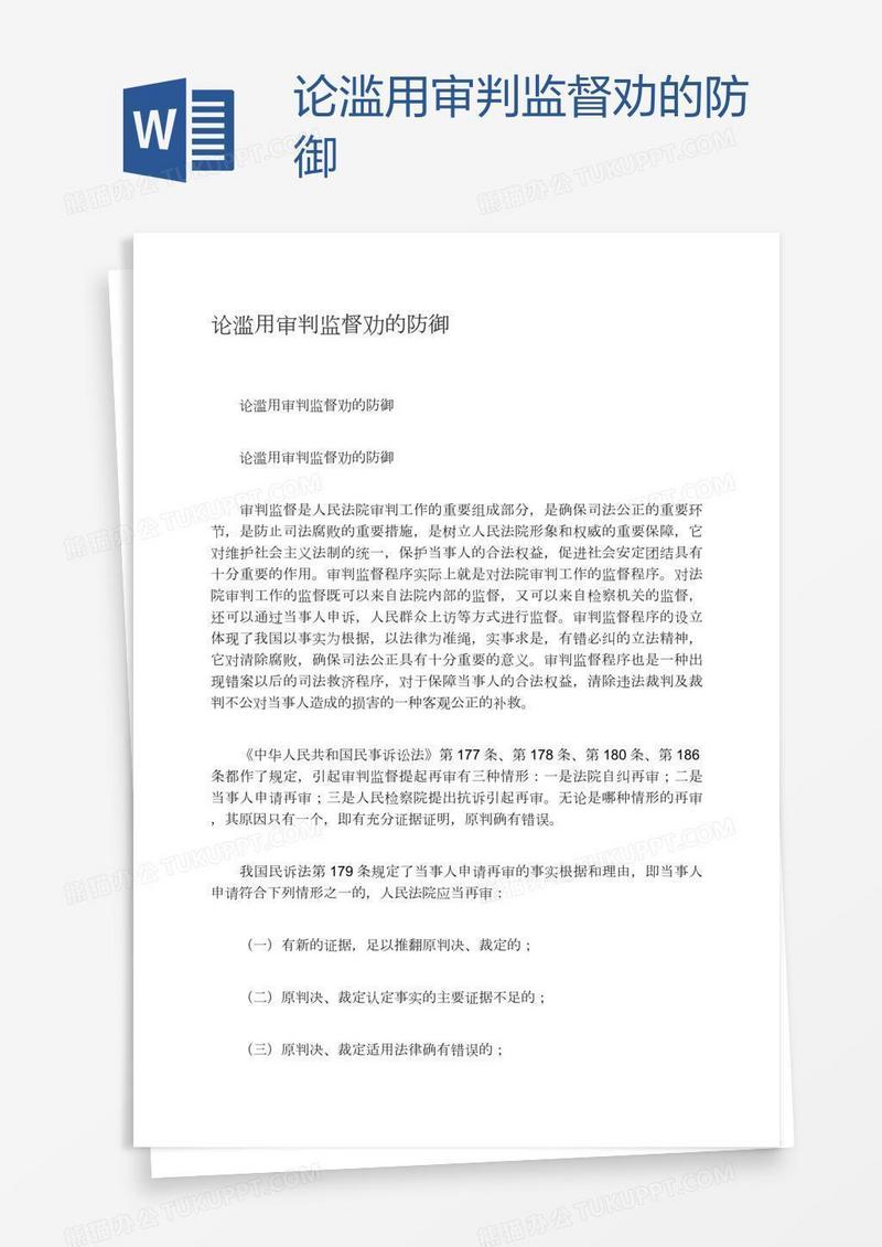 论滥用审判监督劝的防御