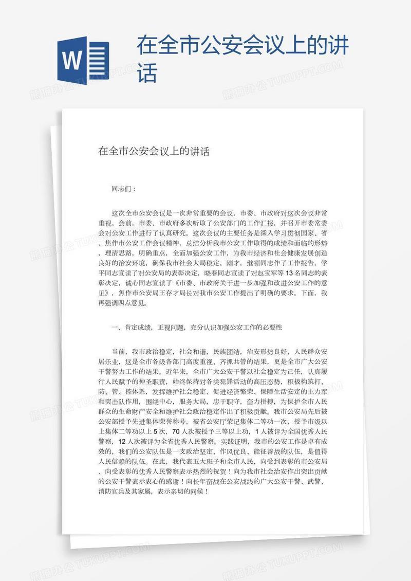 在全市公安会议上的讲话