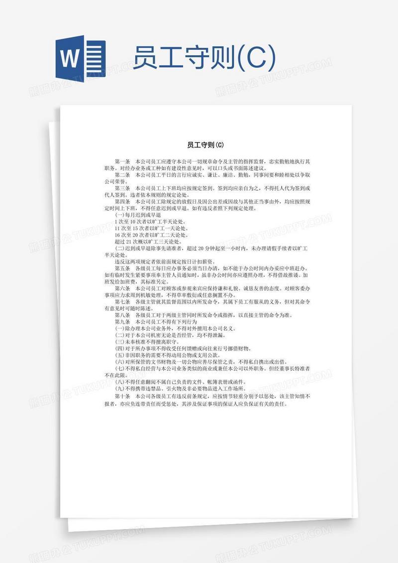 员工守则(C)