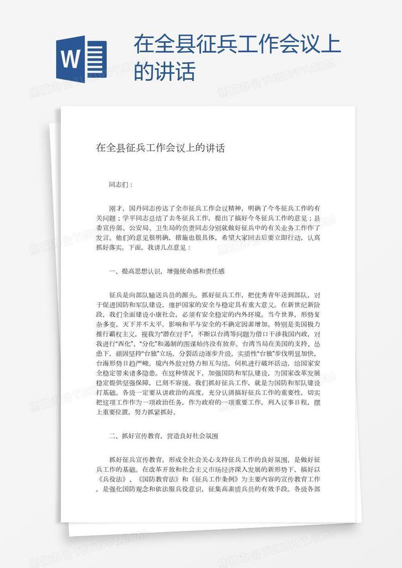 在全县征兵工作会议上的讲话