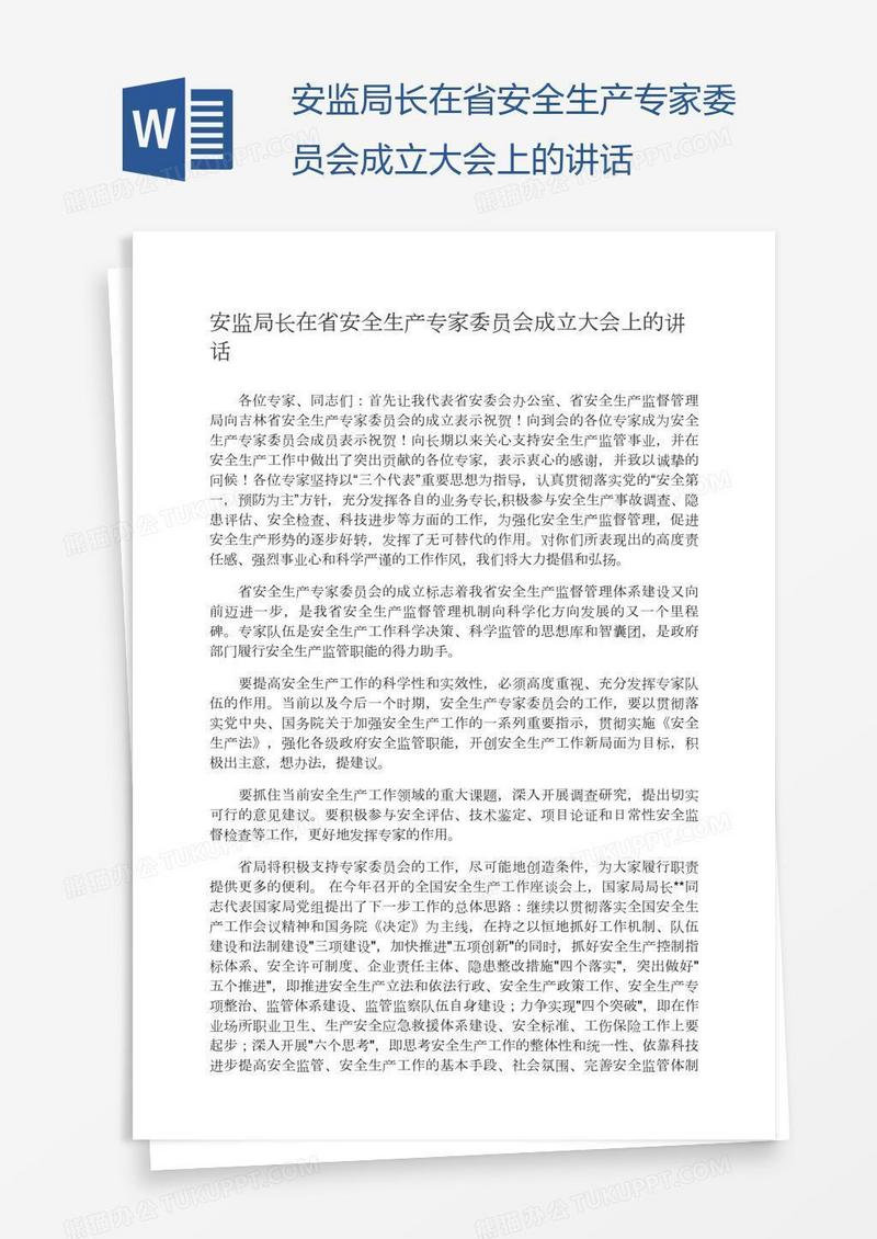 安监局长在省安全生产专家委员会成立大会上的讲话