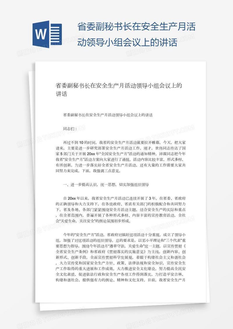 省委副秘书长在安全生产月活动领导小组会议上的讲话