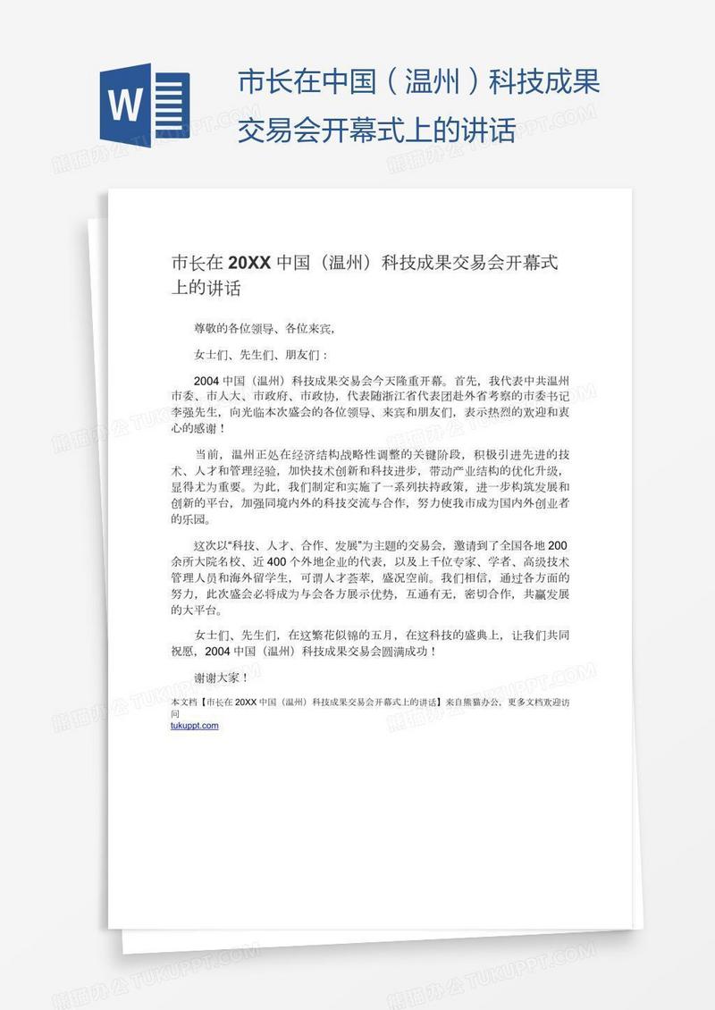 市长在中国（温州）科技成果交易会开幕式上的讲话