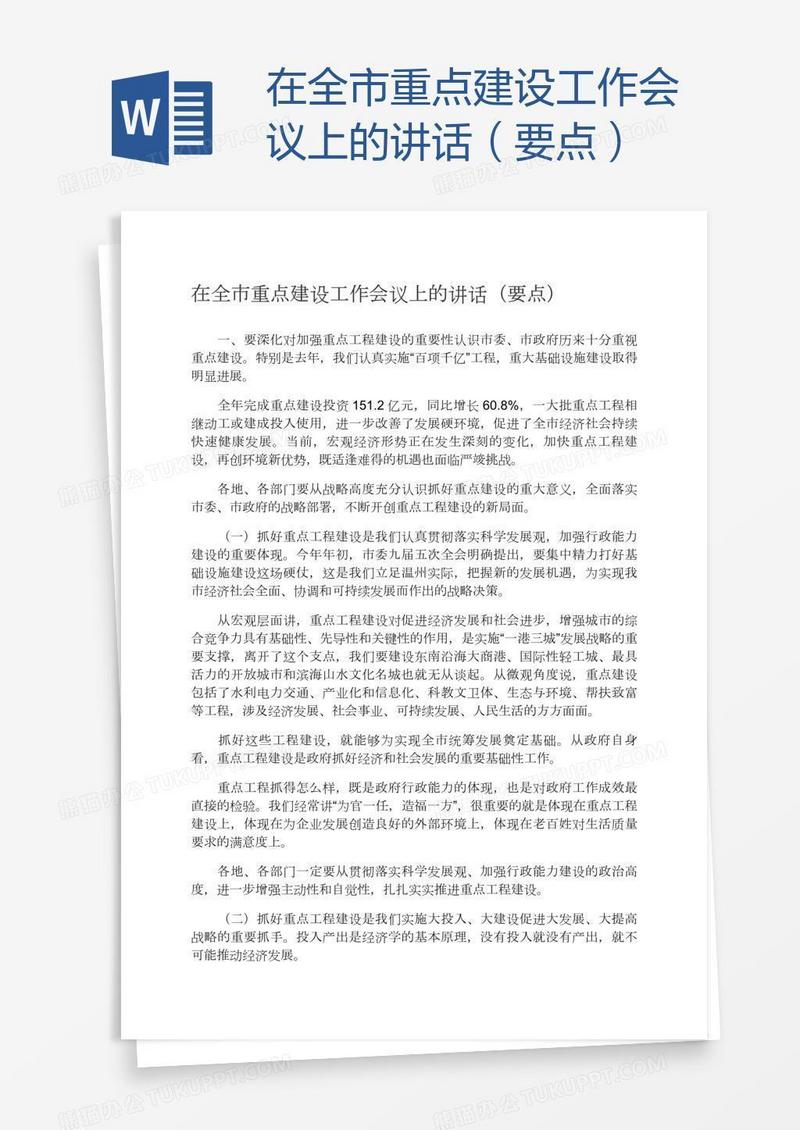 在全市重点建设工作会议上的讲话（要点）