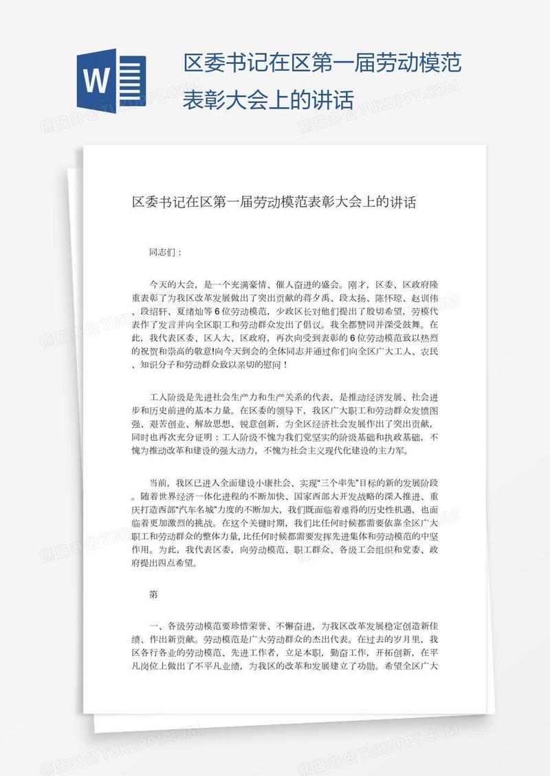 区委书记在区第一届劳动模范表彰大会上的讲话