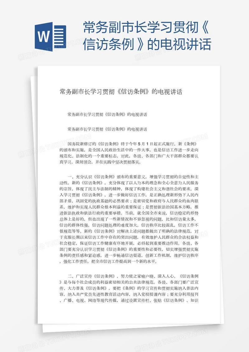 常务副市长学习贯彻《信访条例》的电视讲话