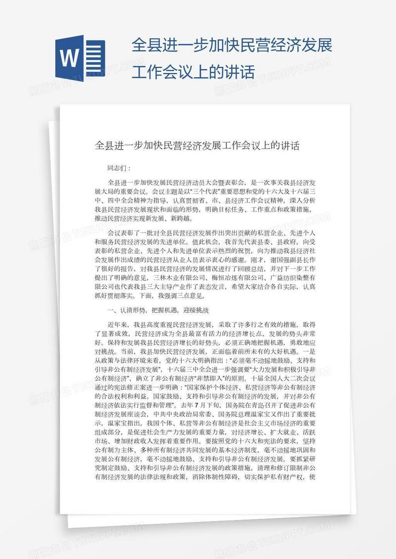 全县进一步加快民营经济发展工作会议上的讲话