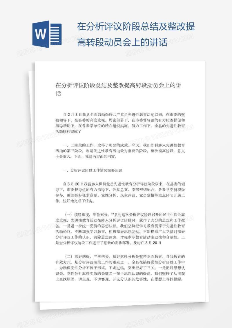 在分析评议阶段总结及整改提高转段动员会上的讲话