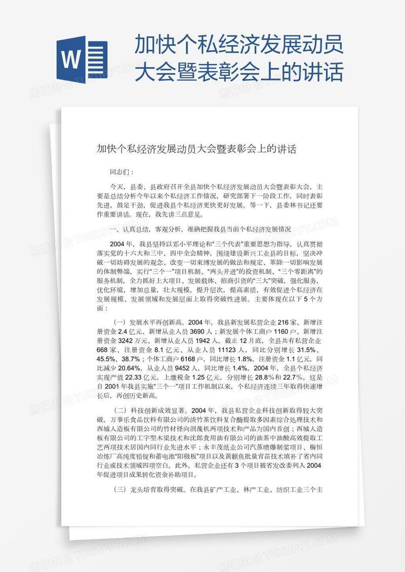 加快个私经济发展动员大会暨表彰会上的讲话