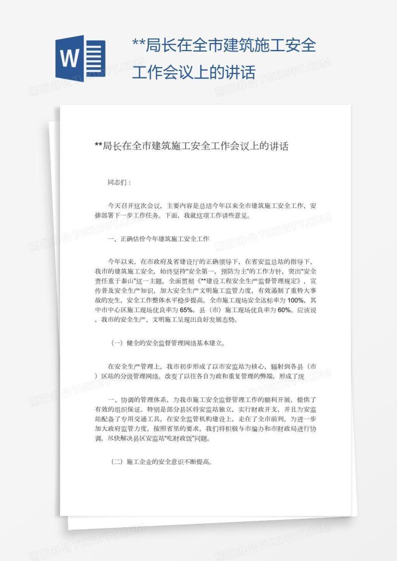 **局长在全市建筑施工安全工作会议上的讲话