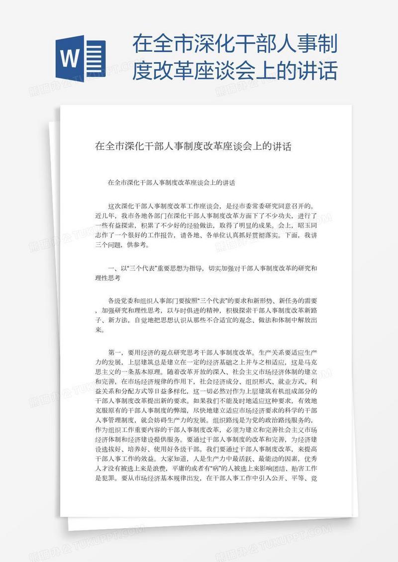 在全市深化干部人事制度改革座谈会上的讲话