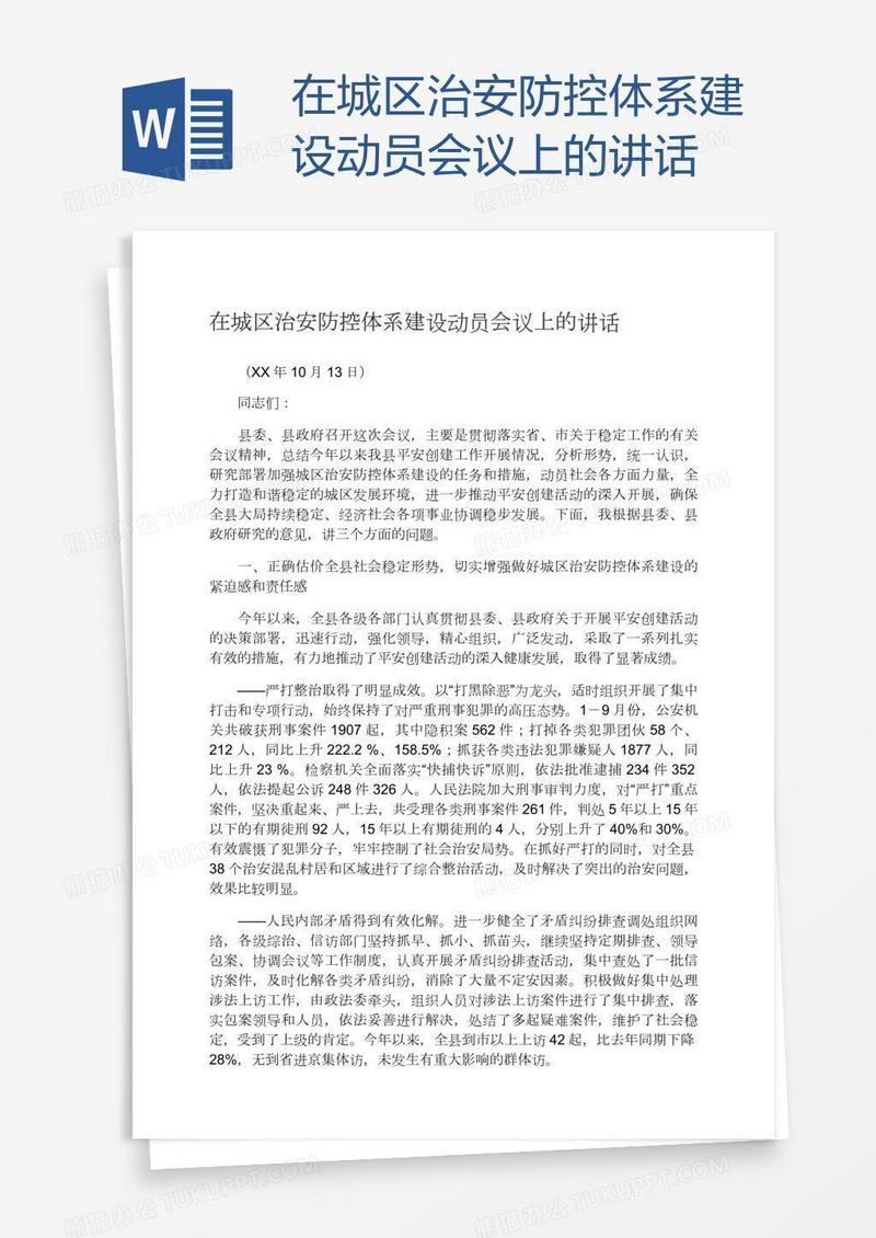 在城区治安防控体系建设动员会议上的讲话