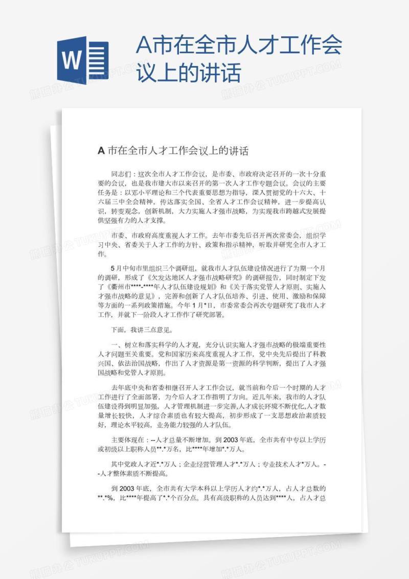 A市在全市人才工作会议上的讲话