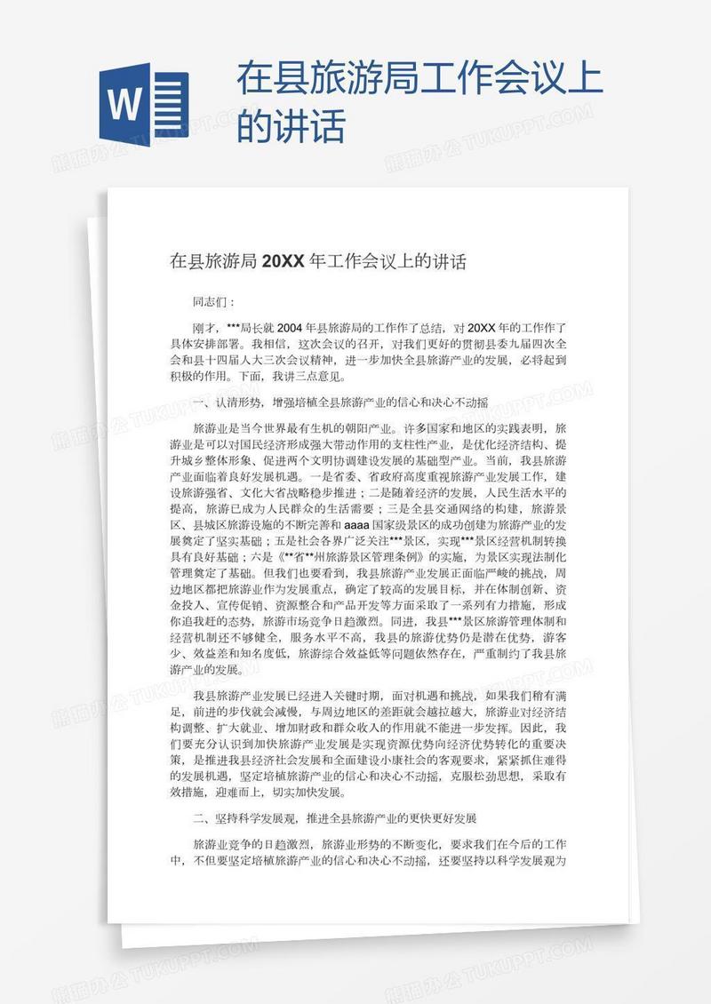 在县旅游局工作会议上的讲话