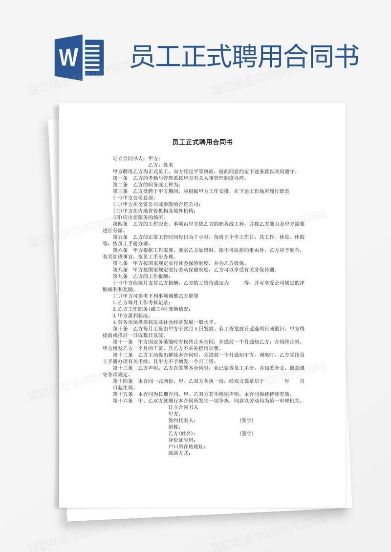 员工正式聘用合同书