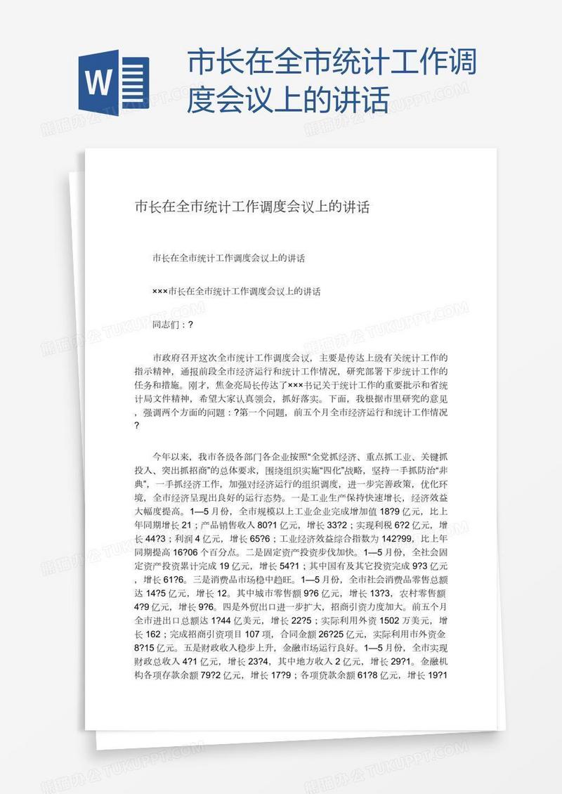 市长在全市统计工作调度会议上的讲话
