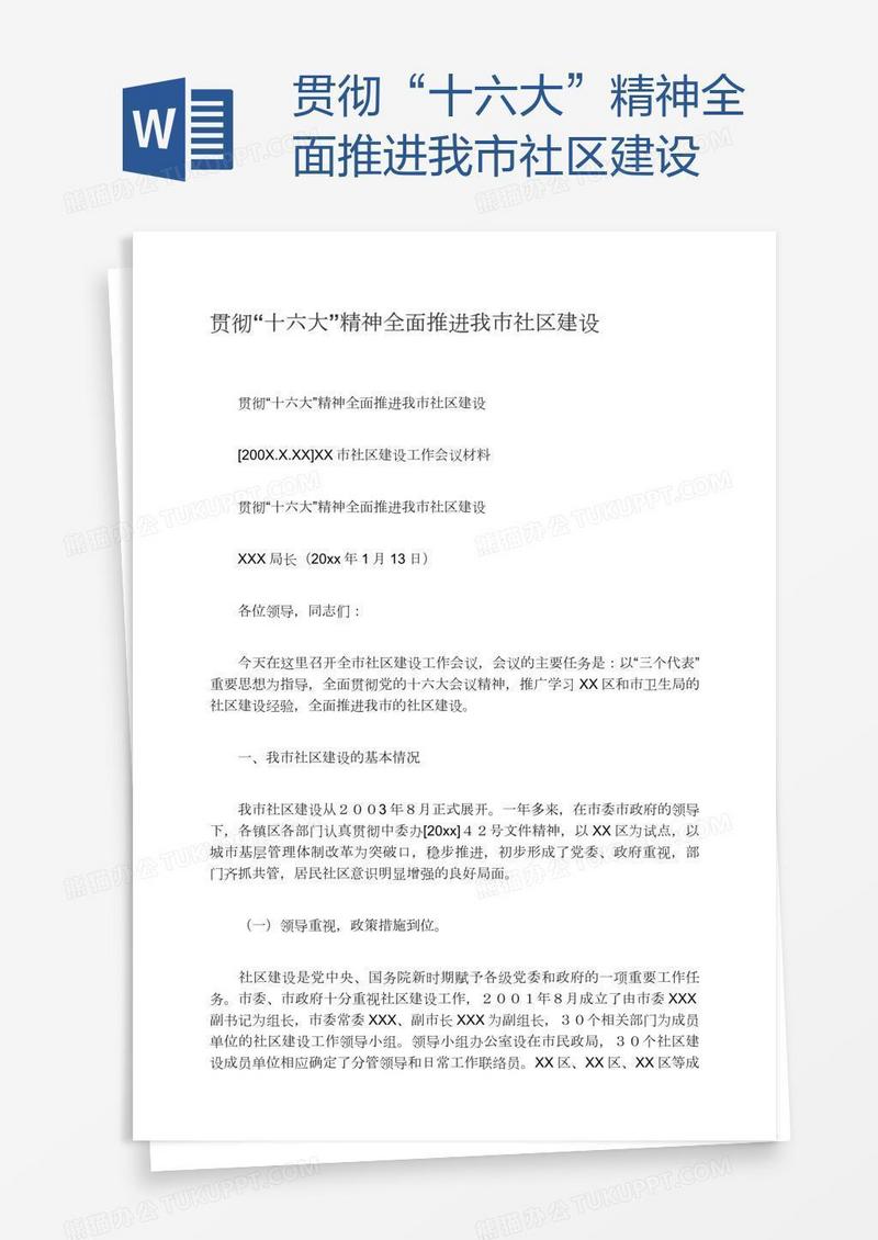 贯彻“十六大”精神全面推进我市社区建设