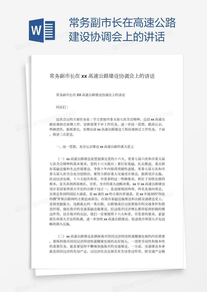 常务副市长在xx高速公路建设协调会上的讲话