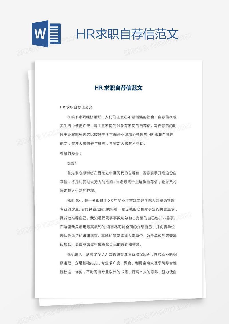 HR求职自荐信范文